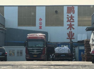 固始鹏达木业有限公司