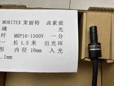 MORITEX茉丽特 MRP16-1500V 一分一 卤素玻璃光纤