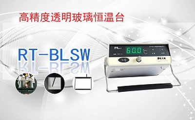 PUZHE蒲柘    RTBL-SW   高精度透明玻璃恒温台