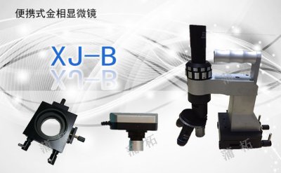 PUZHE蒲柘    XJ-B    便携式金相显微镜