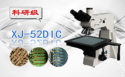 PUZHE蒲柘   XJ-52DIC     科研级微分干涉显微镜