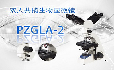 PUZHE蒲柘    PZGLA-2    双人共揽生物显微镜