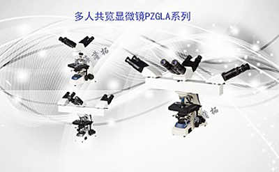 PUZHE蒲柘    PZGLA    多人共揽生物显微镜