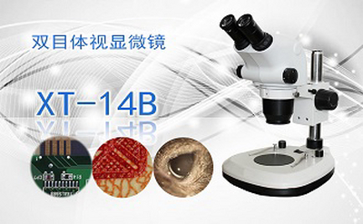 PUZHE蒲柘   XT-14B     双目连续变倍体视显微镜