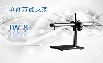 PUZHE蒲柘   JW-8     单臂万能支架
