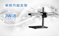 PUZHE蒲柘   JW-8     单臂万能支架