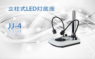 PUZHE蒲柘    JJ-4    立柱式LED灯底座