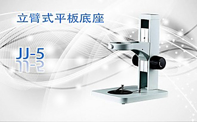 PUZHE蒲柘    JJ-5    立臂式平板底座