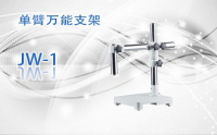 PUZHE蒲柘     JW-1   单臂万能支架