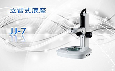PUZHE蒲柘    JJ-7    立臂式底座