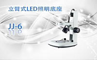 PUZHE蒲柘     JJ-6   立臂式LED照明底座