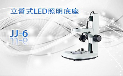 PUZHE蒲柘     JJ-6   立臂式LED照明底座