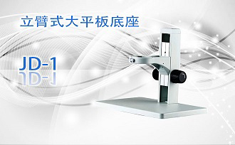 PUZHE蒲柘    JD-1    立臂式大平板底座