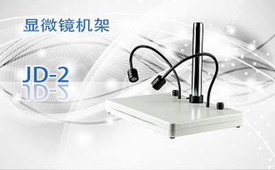 PUZHE蒲柘    JD-2    显微镜机架