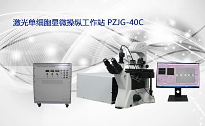 PUZHE蒲柘   PZJG-40C     单细胞光学镊子显微工作站