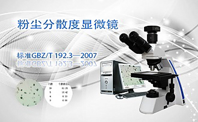 PUZHE蒲柘   FSFSD-1     粉尘分散度显微镜