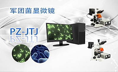 PUZHE蒲柘     PZ-JTJ   军团菌显微镜