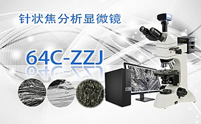 PUZHE蒲柘   64C-ZZJ     针状焦分析显微镜