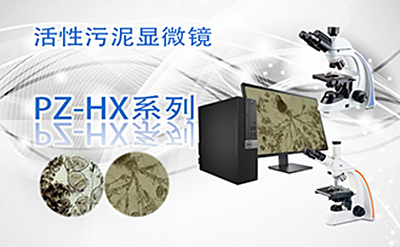 PUZHE蒲柘   PZ-HX     活性污泥显微镜
