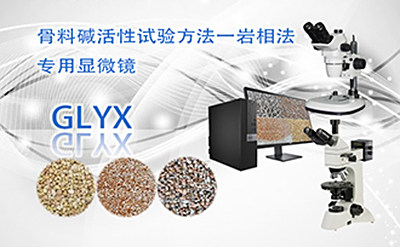 PUZHE蒲柘   GLYX     骨料碱活性岩相法显微镜