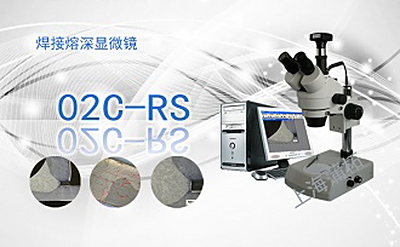 PUZHE蒲柘   02C-RS     焊接熔深显微镜