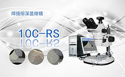 PUZHE蒲柘    10C-RS    焊接熔深显微镜