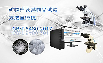 PUZHE蒲柘   KWM     矿物棉制品显微镜