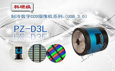 PUZHE蒲柘    PZ-1200D3L   制冷数字CCD摄像机 