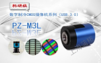 PUZHE蒲柘    PZ-1000M3L    制冷数字CMOS摄像机