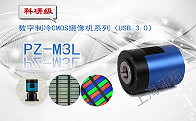 PUZHE蒲柘     PZ-2000M3L   制冷数字CMOS摄像机