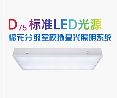 PERFECT 泊菲莱   D75 标准LED光源棉花分级室模拟昼光照明系统