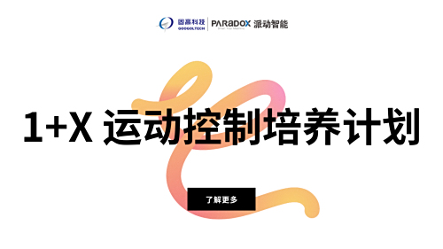 1+X 运动控制培养计划