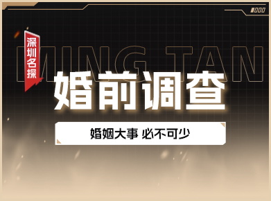 婚前调查服务 - 确保您的婚姻安全