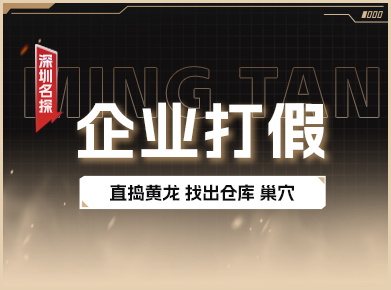 企业打假服务 - 保护品牌与市场份额
