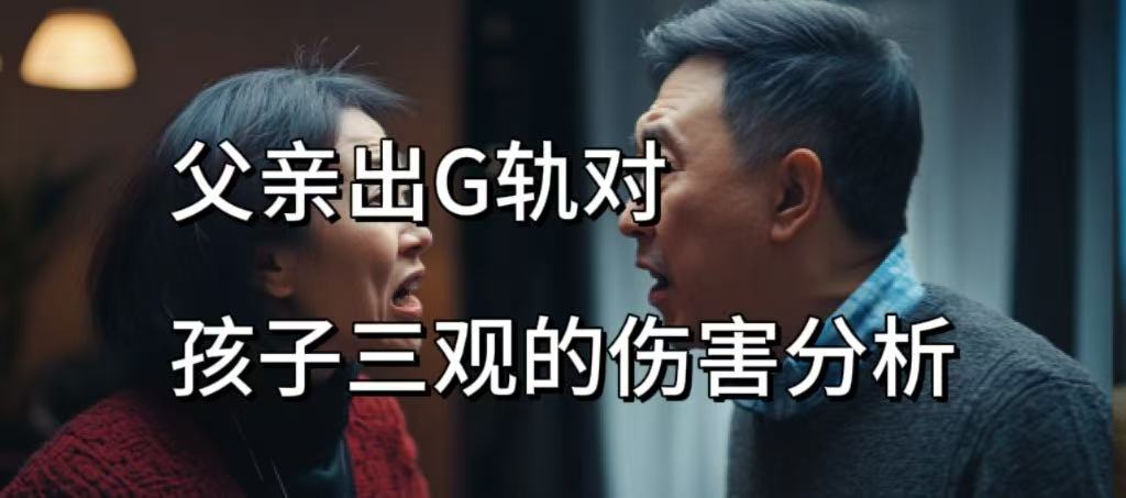 父亲出G轨对孩子三观的伤害分析