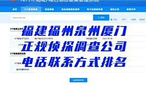 福建省福州泉州厦门正规侦探调查公司电话联系方式整理排名