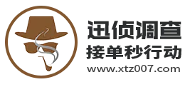 上海迅侦调查侦探有线公司LOGO-内容是：迅侦调查接单秒行动，图片上面还带有网址www.xtz007.com，言简意赅