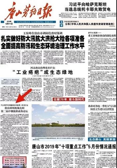 唐山勞動(dòng)日報頭版刊發(fā)唐山神州機械受邀參加第二屆中俄能源商務(wù)論壇