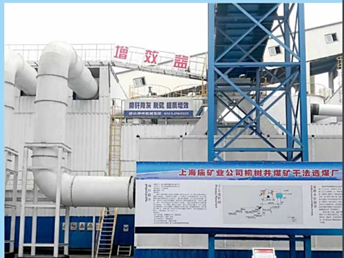 這家選煤廠(chǎng)采用干選工藝后，精煤產(chǎn)率提高16%