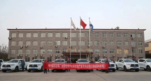 神州集團選煤廠(chǎng)運營(yíng)管理中心安全督導發(fā)車(chē)儀式