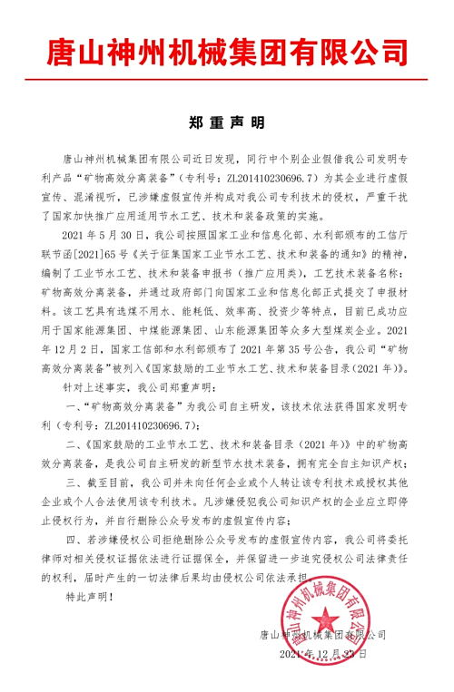 唐山神州機械集團鄭重聲明