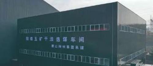 這一選煤工程為何被稱(chēng)為環(huán)保工程和效益工程？