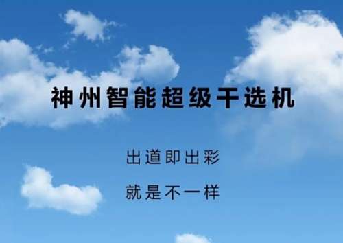 神州機械干選機，帶你一探究竟！