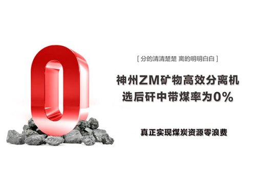 神州干選新技術(shù)再塑傳奇！深度排矸進(jìn)入“零”時(shí)代！