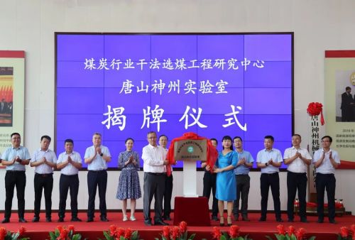重磅！煤炭行業(yè)干法選煤工程研究中心唐山神州實(shí)驗室正式揭牌！