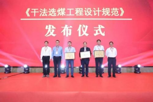 深耕干選三十載 | 由神州主要起草的《干法選煤工程設計規范》團體標準正式發(fā)布！