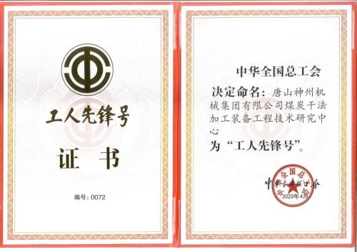 熱烈祝賀神州集團榮獲“全國工人先鋒號”