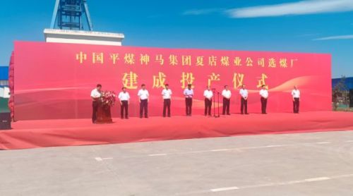 點(diǎn)燃“智慧選煤”新引擎！中國平煤神馬集團夏店煤業(yè)神州ZM300干法選煤系統建成投產(chǎn)！