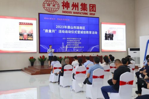 唐山市路南區“質(zhì)量月”活動(dòng)啟動(dòng)儀式在神州集團順利召開(kāi)