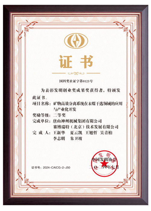 神州集團加冕中國發(fā)明協(xié)會(huì )重量級獎項，開(kāi)創(chuàng  )末煤干選技術(shù)新紀元